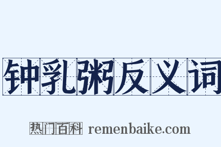 钟乳粥反义词是什么意思的图片